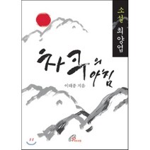 차쿠의 아침 : 소설 최양업, 바오로딸, 이태종 저