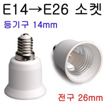 E26-E14/E14-E26 변환소켓/변환젠더, E14-E26