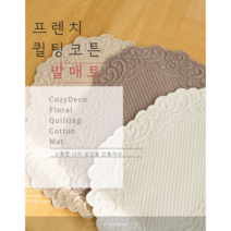 <코지데코>퀼팅발매트 미니러그 프렌치스타일” class=”wr-img”></a></div></p></div></p></div></p></div><div class=
