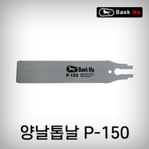 태흥이기 양날톱날 P-150 150mm 톱날 양날톱 원예작업, 1개