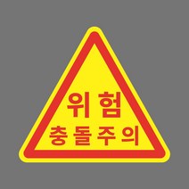 위험 충돌주의 삼각형 스티커 OR 포맥스 OR 미끄럼방지원단