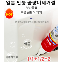 1/1+1/2+2 일본 만능 곰팡이제거젤 세탁기 냉장고 곰팡이 제거제 화장실곰팡이제거제 클리너 다기능 곰팡이 제거제 강력한 곰팡이 제거/고효억균/안전 무독성, 기본*2