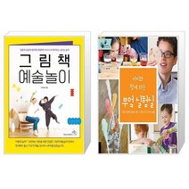 그림책 예술놀이 + 아이와 함께 하는 부엌 실험실 (마스크제공)