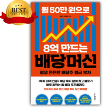 월 50만 원으로 8억 만드는 배당머신 [미니수