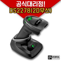 zebra 제브라 DS2278 무선2D 바코드 스캐너