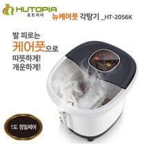 휴토피아 올 뉴 케어풋 습식 족욕 각탕기, 화이트 + 블랙, HT-2053A