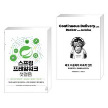 (서점추천) 스프링 프레임워크 첫걸음 + 배포 자동화와 지속적 인도 (전2권), 위키북스
