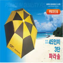 [아프로스포츠] 소중한 내피부를 위한 기본캠핑낚시용품 시선21 3단파라솔 45인치