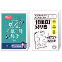 유니오니아시아 최승후 쌤의 면접 진로진학 특강 + 1페이지 공부법, [단일상품], [단일상품], [단일상품]