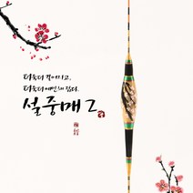 성수수제찌 설중매2 전통바닥올림찌, 55cm(4호)