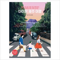 [디스커버리미디어]아이랑 제주 여행 : 핫플은 기본 놀이·체험·학습 여행지부터 어린이 친화적인 맛집·카페 (2021~2022), 디스커버리미디어, 송인희