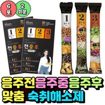 술먹기전 술먹을때 술먹은후 먹는 숙취해소제 숙취두통 증상 완화 헛개나무열매 울금 회식자리전 술자리전