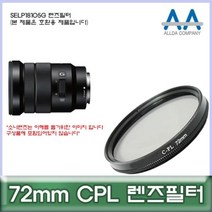 소니 SELP18105G 렌즈필터 72mm CPL 호환용/ALLDA 72mmCPL필터 CPL필터 72mm필터 편광필터 72mmCPLghkwkd2884, &상품선택&