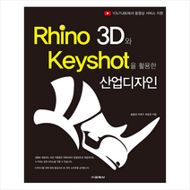 Rhino 3D와 Keyshot을 활용한 산업디자인 +미니수첩제공