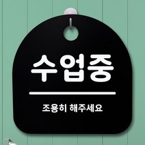 [생활/소품/최저] 표지판 안내판 팻말 알림판_수업중_블랙 표찰 311510EA, 화이트, 본상품선택
