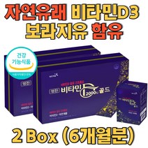 1일1캡슐 자연유래비타민D 여성비타민 보라지유 함유 비타민디 성인비타민D 비타민D고함량 햇살비타민 비타민디쓰리 비타민D3 면역과 뼈건강