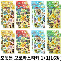 poeq 힐링타임1+1 포캣몬 포켓몬스터W 오로라스티커(8개+8개) 어린이 선물 포캔몬스티커 어린이집 유치원, ★☞it1+1포캣몬캐릭터스티커(16장)em☜♡