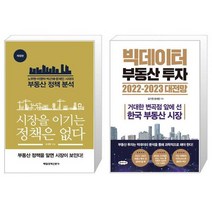 시장을 이기는 정책은 없다 + 빅데이터 부동산 투자 20222023 대전망 (마스크제공)
