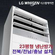 LG 스탠드 냉난방기 23평 PW0833R2SF 전북/전남/충남 설치비 별도