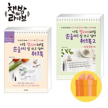 나도 캘리애처럼 손글씨 잘 쓰고 싶어 워크북 1-2권 세트 (포스트잇증정)