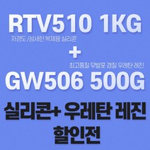 무발포 우레탄 레진+몰드용 실리콘 세트 가성비 몰드용 실리콘 RTV510 GW506, WB(백색), 2kg SET(1kg+1kg)