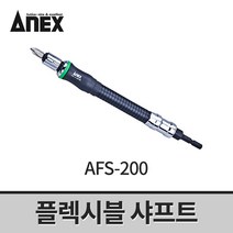 아넥스 플렉시블 샤프트 AFS-200 / 후렉시블 코너고정 비트연결대 드릴비트