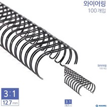 제본용 3대1 와이어링 12.7MM 100개입 6종 택1 검은색 제본용스프링 제본링 제본링 스프링제본, 금색