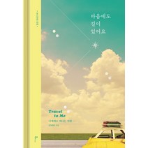마음에도 길이 있어요:나에게로 떠나는 여행 | 힐링 에세이북, 미디어샘, 김예채