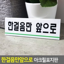 한걸음만앞으로 안내판 남자화장실 알림 이쁜간판, 상세페이지참조