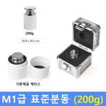 M1급 표준 분동 200g 원형 / HACCP-교정성적서 발급(별도), 1개