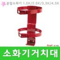 소화기브라켓 거치대 벽걸이 분말 고리 받침대 반도, 2.5K용 브라켓