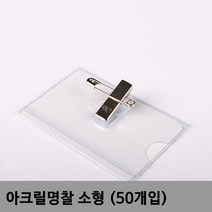 /아크릴명찰 소형 50개입 pvc명찰소 아크릴명찰 집게명찰 가슴명찰 옷핀집게명찰 +아펜시드몰, 정품상품