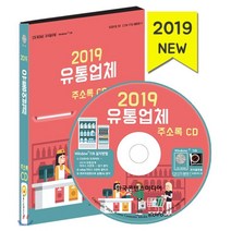 2019 유통업체 주소록 CD, 한국콘텐츠미디어, 편집부 저