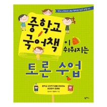 [팜파스]중학교 국어책이 쉬워지는 토론수업