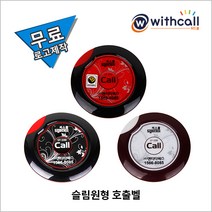 위드콜 슬림원형호출벨 AT-200. ST-200, 1개