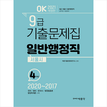 박문각 2021 OK 9급 기출문제집 일반행정직(서울시) 스프링제본 1권 (교환&반품불가)