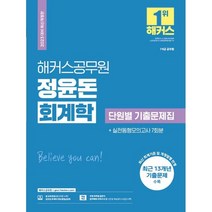 2023 해커스공무원 정윤돈 회계학 단원별 기출문제집+실전동형모의고사 7회분, 트윈링 추가2개 [파랑]