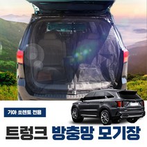 SWCAR 올뉴쏘렌토 더뉴쏘렌토 쏘렌토MQ4 차량용 트렁크 방충망 모기장 차박 캠핑용품, 쏘렌토MQ4(4세대)