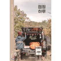 캠핑 하루:미니멀 캠핑ㆍ 백패킹ㆍ 차박캠핑까지 캠핑에 대한 모든 것, 소로소로, 9791196409982, 생활모험가 글/사진