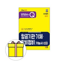 시대고시 WinQ 항공기관기체장비정비기능사 필기 시험