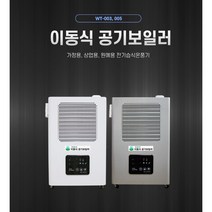 유니브리드 전기습식온풍기 20평형 WT-005 왜트에너지테크(주), 화이트