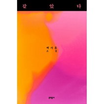 같았다, 백가흠 저, 문학동네