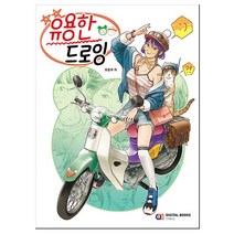 유용한 드로잉 (디지털북스), 스프링(1권) - 무료