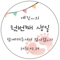 디자인요나 (3+1 당일출고) 첫돌 첫생일 돌잔치 답례 48mm_20개 원형 주문 제작 광택아트지 스티커, 20개입, FBL_24