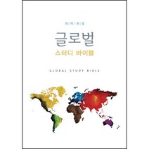 개역개정 글로벌 스터디바이블 부흥과개혁사 반품불가