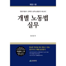 개별 노동법 실무(개정11판)-전문가들이 선택한 실무노동법의 베스트, 개별 노동법 실무