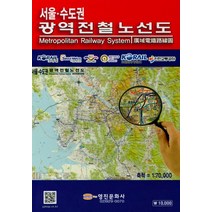 서울 수도권 광역전철 노선도(1:70 000), 영진문화사, 영진문화사 편집부
