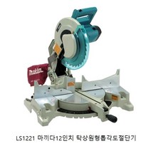 마끼다 LS1221 마끼다12인치탁상원형톱 각도절단기, 1