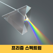 프리즘 스탠드 무지개 스팩트럼 레인보우 썬캐쳐 만들기 과학실험, 3개