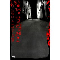 탐정 갈릴레오 (양장), 재인